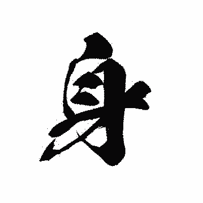 漢字「身」の黒龍書体画像