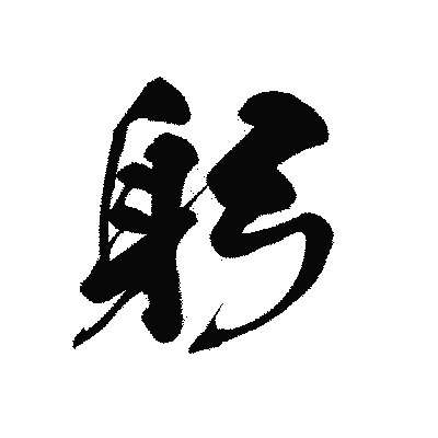 漢字「躬」の黒龍書体画像