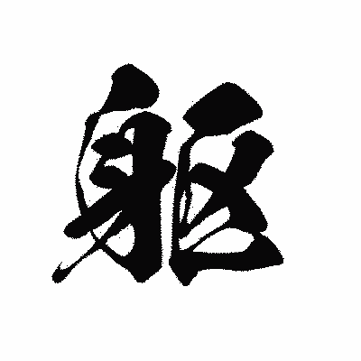 漢字「躯」の黒龍書体画像