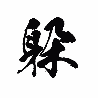 漢字「躱」の黒龍書体画像