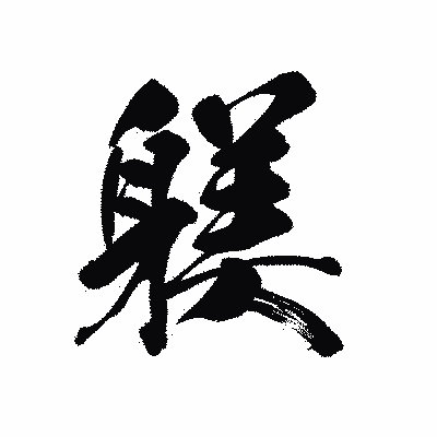漢字「躾」の黒龍書体画像