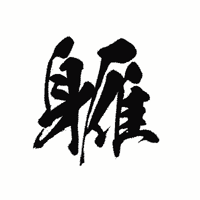 漢字「軅」の黒龍書体画像