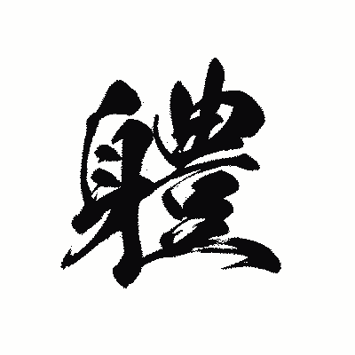 漢字「軆」の黒龍書体画像