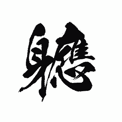漢字「軈」の黒龍書体画像
