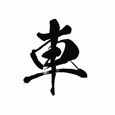 漢字「車」の黒龍書体画像