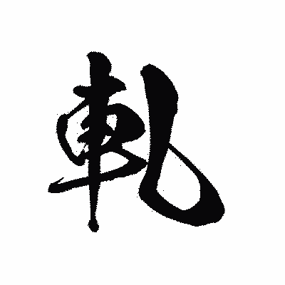 漢字「軋」の黒龍書体画像