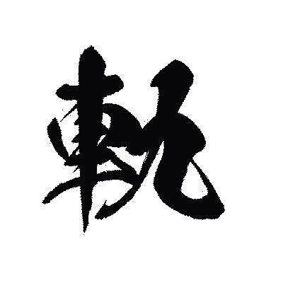 漢字「軌」の黒龍書体画像