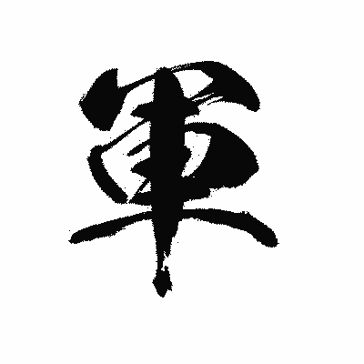 漢字「軍」の黒龍書体画像