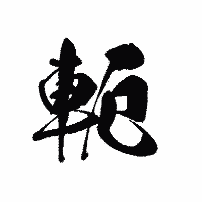 漢字「軛」の黒龍書体画像