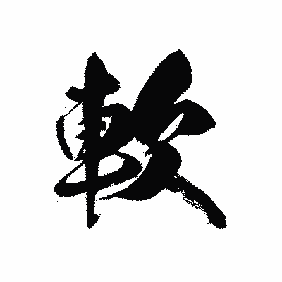 漢字「軟」の黒龍書体画像