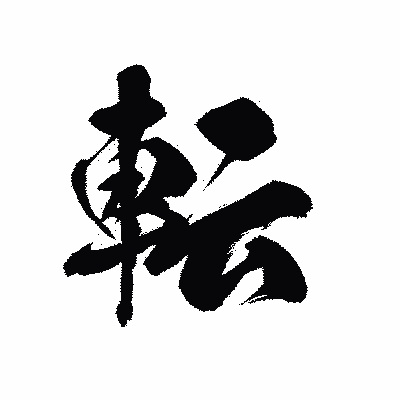 漢字「転」の黒龍書体画像