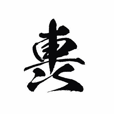 漢字「軣」の黒龍書体画像