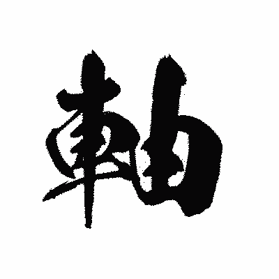 漢字「軸」の黒龍書体画像