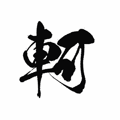 漢字「軻」の黒龍書体画像