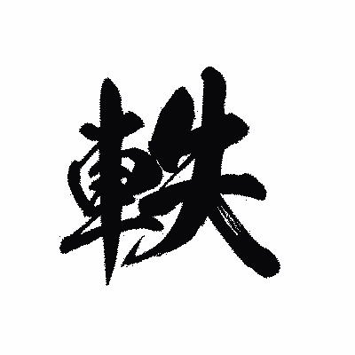 漢字「軼」の黒龍書体画像