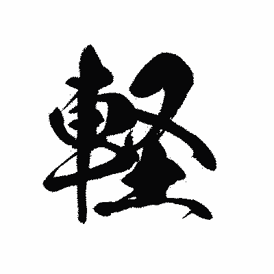 漢字「軽」の黒龍書体画像