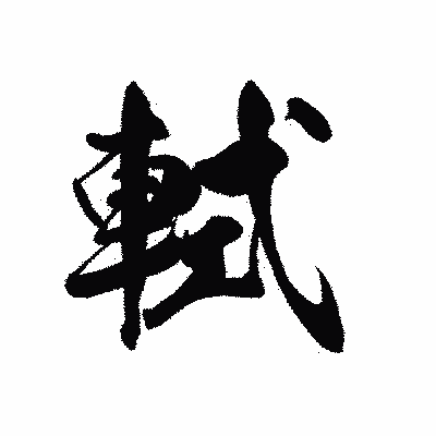 漢字「軾」の黒龍書体画像