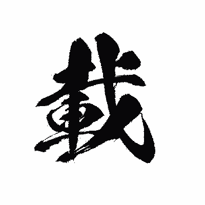 漢字「載」の黒龍書体画像