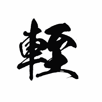 漢字「輊」の黒龍書体画像