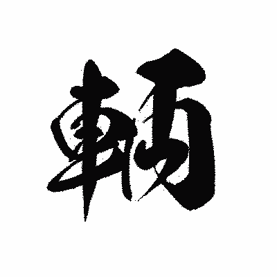 漢字「輌」の黒龍書体画像