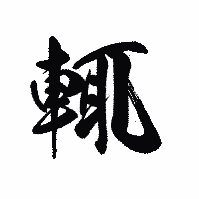 漢字「輒」の黒龍書体画像