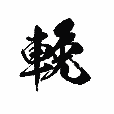 漢字「輓」の黒龍書体画像