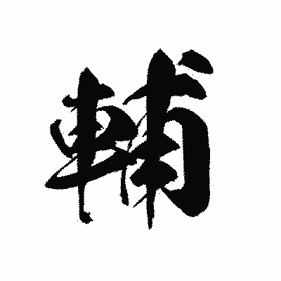 漢字「輔」の黒龍書体画像