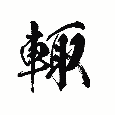 漢字「輙」の黒龍書体画像