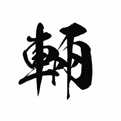 漢字「輛」の黒龍書体画像