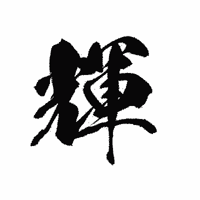 漢字「輝」の黒龍書体画像