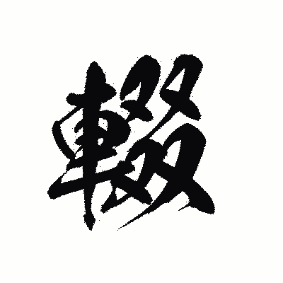 漢字「輟」の黒龍書体画像