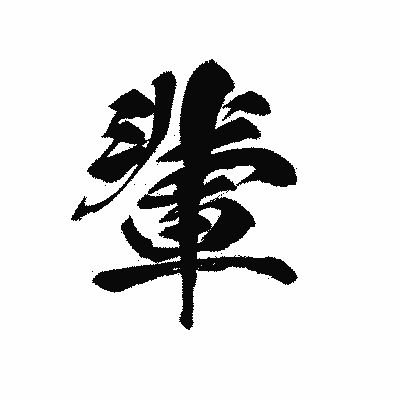 漢字「輩」の黒龍書体画像
