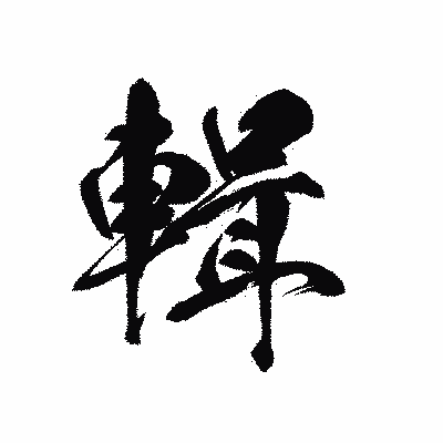 漢字「輯」の黒龍書体画像