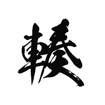 漢字「輳」の黒龍書体画像