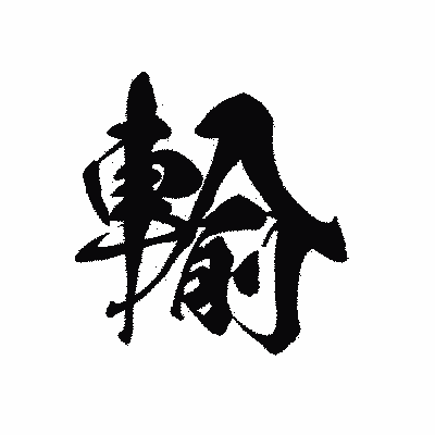 漢字「輸」の黒龍書体画像