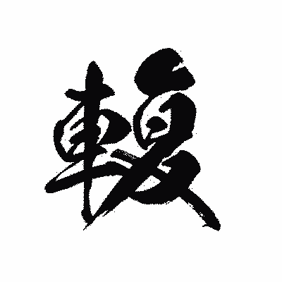 漢字「輹」の黒龍書体画像
