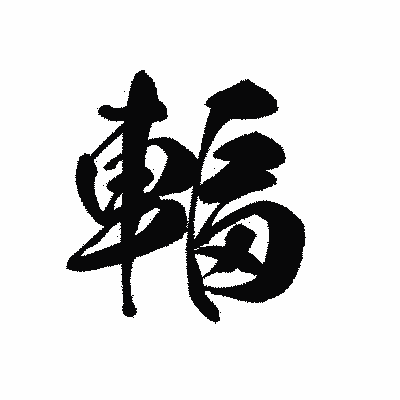 漢字「輻」の黒龍書体画像