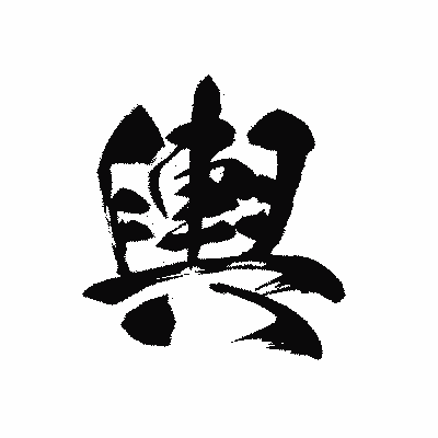 漢字「輿」の黒龍書体画像