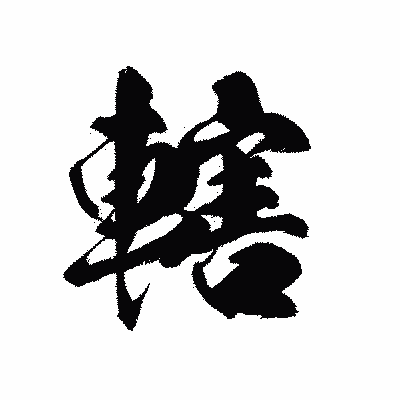 漢字「轄」の黒龍書体画像