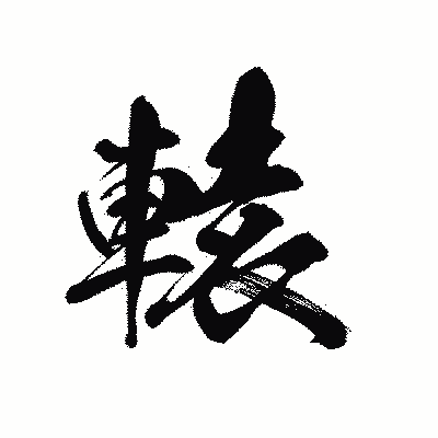 漢字「轅」の黒龍書体画像
