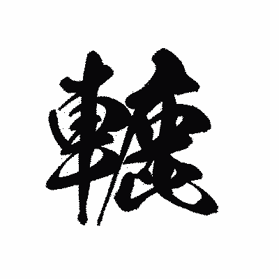 漢字「轆」の黒龍書体画像