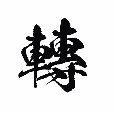 漢字「轉」の黒龍書体画像