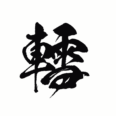 漢字「轌」の黒龍書体画像