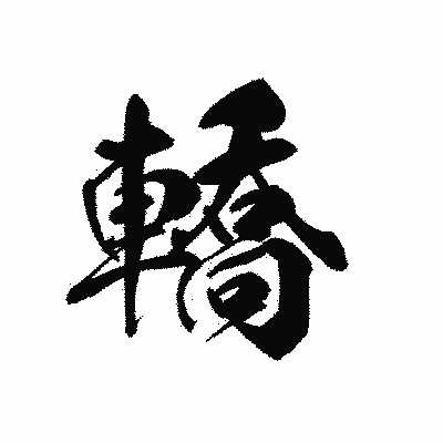 漢字「轎」の黒龍書体画像