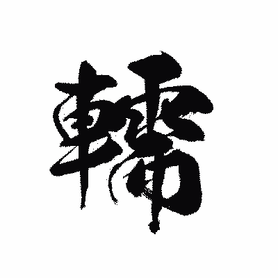 漢字「轜」の黒龍書体画像
