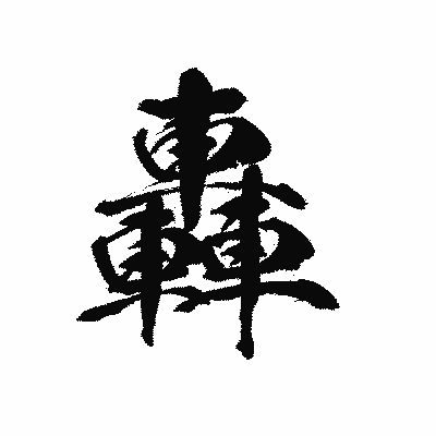 漢字「轟」の黒龍書体画像