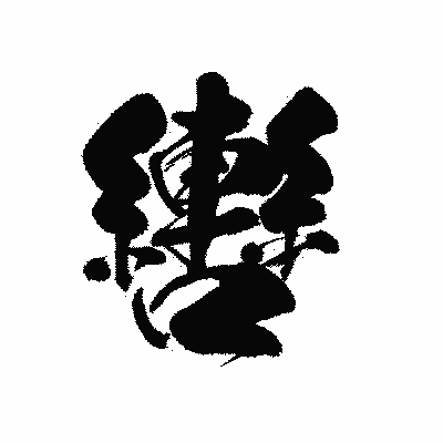 漢字「轡」の黒龍書体画像