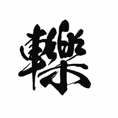 漢字「轢」の黒龍書体画像