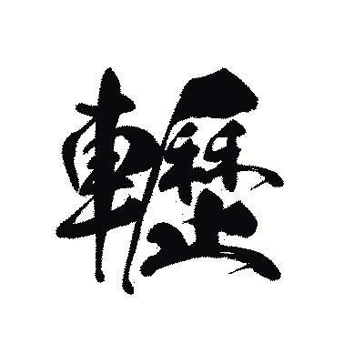 漢字「轣」の黒龍書体画像
