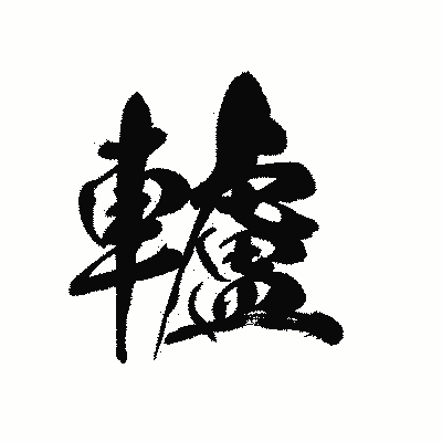 漢字「轤」の黒龍書体画像